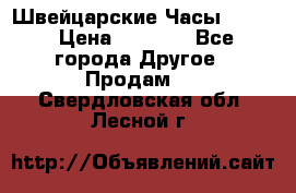 Швейцарские Часы Omega › Цена ­ 1 970 - Все города Другое » Продам   . Свердловская обл.,Лесной г.